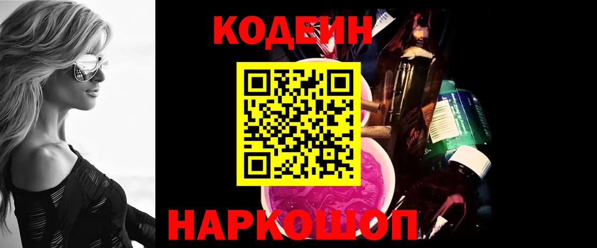 Codein напиток Lean (лин)  Кодеиновый сироп Lean Purple Drank  Вход с VPN  Бугуруслан 